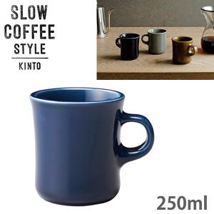 KINTO キントー SLOW COFFEE STYLE SCS マグ 250ml ネイビー 27638｜tonya