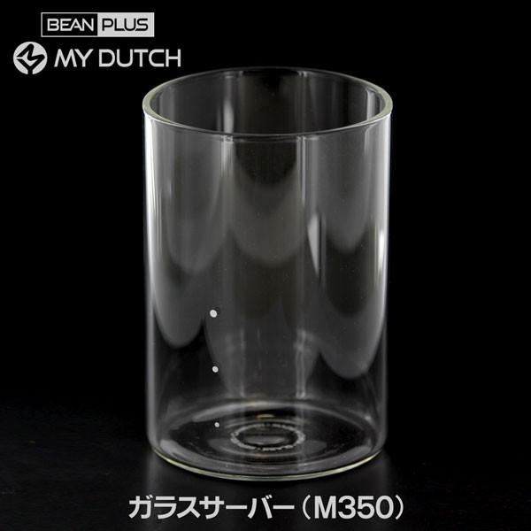 部品 BEANPLUS MY DUTCH マイダッチ コールドブリュワー用 ガラスサーバー（81mm...