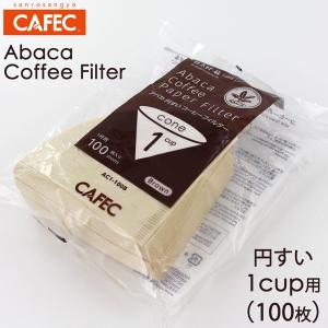 三洋 CAFEC アバカ 円すい形 コーヒーフィルター 1杯用 （100枚） AC1-100B ブラウン｜tonya
