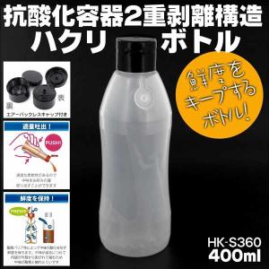 抗酸化容器・ハクリボトル HK-S200 キャップ (黒)付 230ml 2重剥離