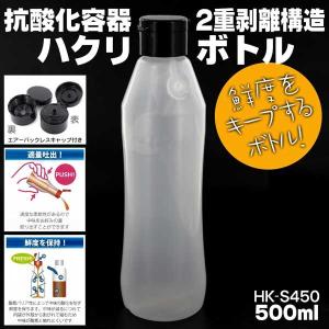 抗酸化容器・ハクリボトル HK-S450 キャップ付 500ml ２重剥離構造ソフトボトル｜tonya