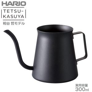 HARIO ハリオ ミニドリップケトル・粕谷モデル 300ml マットブラック KDK-300-MB｜tonya