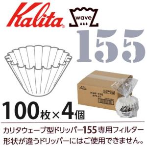 カリタ ウェーブフィルター KWF-155 ホワイト 100枚×４個セット｜tonya