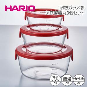 HARIO ハリオ 耐熱ガラス製保存容器丸 3個セット レッド 満水容量300/600/1200ml SYTN-2518-R｜tonya