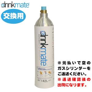 ★交換★【元払いで空のガスシリンダーをご返送ください。返送確認後の出荷】 ドリンクメイト マグナム ガスシリンダー142L DRMLC902 交換専用
