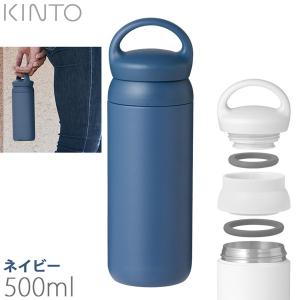 KINTO キントー デイオフタンブラー 500ml ネイビー 21094｜tonya