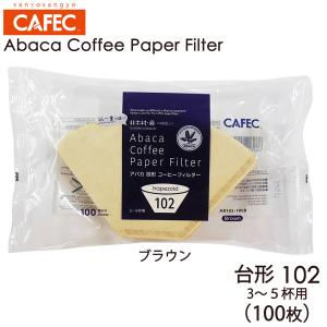 三洋 CAFEC アバカ 台形 コーヒーフィルター102 3-5杯用 100枚 ブラウン AB102-100B｜tonya