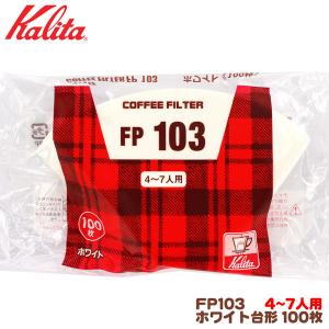 カリタ FP103 台形 ホワイト（100枚入）４〜７人用 コーヒーフィルター｜tonya