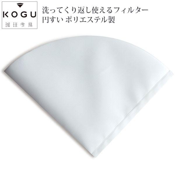 珈琲考具 繰り返し使える円錐型ドリップフィルター １〜３人用 エコなコーヒーフィルター ポリエステル...