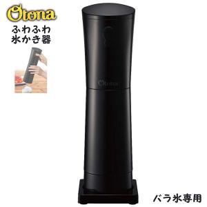 【箱汚れあり】ドウシシャ otona 大人のふわふわ氷かき器 （ブラック） DHIS-19BK