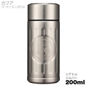 カフア コーヒーボトル ミニ（200ml）シアトルシルバー テフロン加工 ステンレスマグボトル