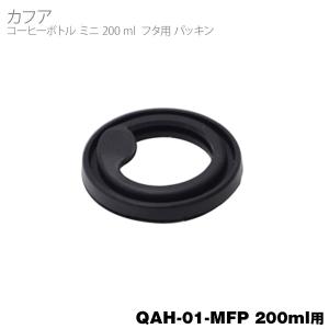 部品 カフア ボトルミニ 200ml フタ用パッキン QAH01MFP｜FRESH ROASTER珈琲問屋 Yahoo!店