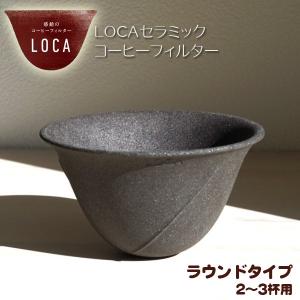 LOCA コーヒーセラミックフィルター ラウンドタイプ レギュラーサイズ ２〜３杯用｜tonya