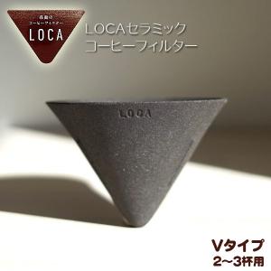 LOCA コーヒーセラミックフィルター Vタイプ レギュラーサイズ ２〜３杯用｜tonya