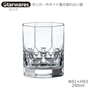 Starwares スターウエアズ ポリカグラス ロック 290ml １個 SW-119008 ポリカーボネイト製の割れない器｜tonya