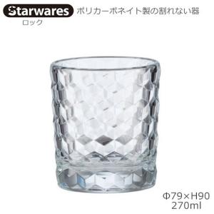 Starwares スターウエアズ ポリカグラス ロック 270ml １個 SW-119134 ポリカーボネイト製の割れない器