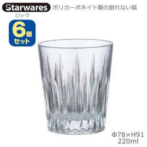 Starwares スターウエアズ ポリカグラス ロック 220ml ６個セット SW-119137 ポリカーボネイト製の割れない器｜tonya