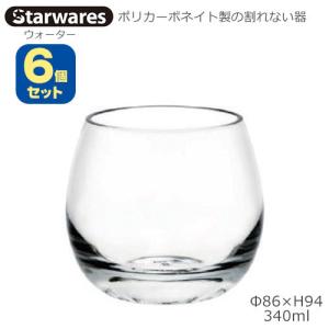 Starwares スターウエアズ ポリカグラス ウォーター 340ml ６個セット SW-109008 ポリカーボネイト製の割れない器｜tonya