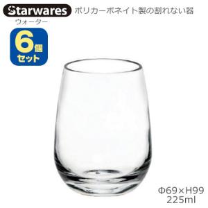 Starwares スターウエアズ ポリカグラス ウォーター 225ml ６個セット SW-109017 ポリカーボネイト製の割れない器｜tonya