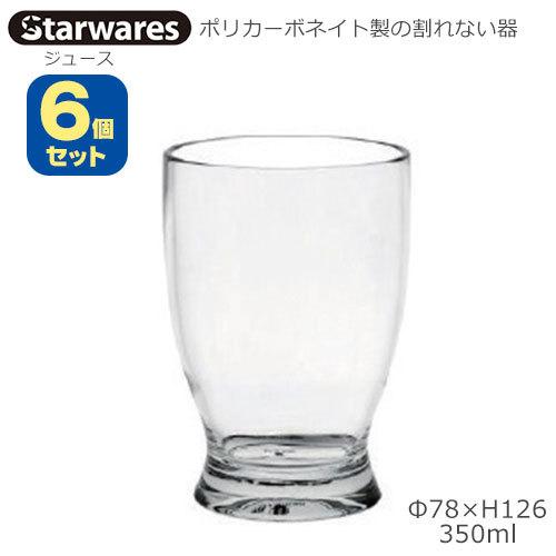 Starwares スターウエアズ ポリカグラス ジュース 350ml ６個セット SW-11902...