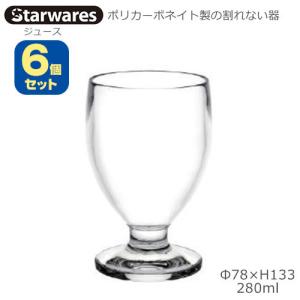 Starwares スターウエアズ ポリカグラス ジュース 280ml ６個セット SW-119026 ポリカーボネイト製の割れない器｜tonya