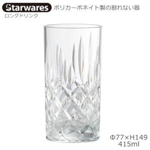 Starwares スターウエアズ ポリカグラス ロングドリンク 415ml １個 SW-120138 ポリカーボネイト製の割れない器｜tonya