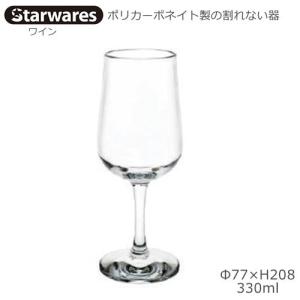 Starwares スターウエアズ ポリカグラス ワイン 330ml １個 SW-209027 ポリカーボネイト製の割れない器｜tonya