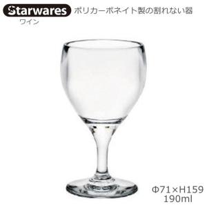 Starwares スターウエアズ ポリカグラス ワイン 190ml １個 SW-219146 ポリカーボネイト製の割れない器｜tonya