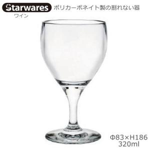 Starwares スターウエアズ ポリカグラス ワイン 320ml １個 SW-219145 ポリカーボネイト製の割れない器｜tonya