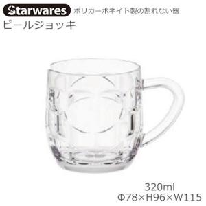 Starwares スターウエアズ ポリカグラス ビアジョッキ 320ml １個 SW-409550...