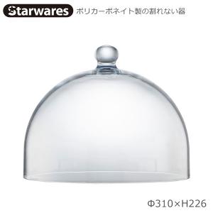 Starwares スターウエアズ ケーキドーム SW-919222 ポリカーボネイト製
