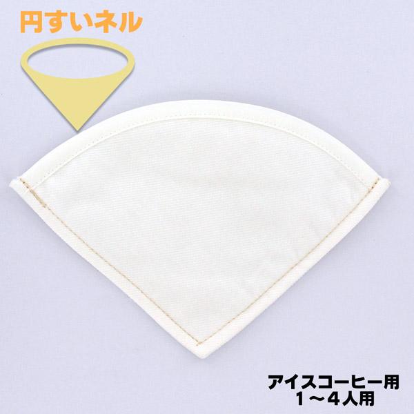 丸太 円すいネル アイスコーヒー豆専用ネルフィルター １〜４人用 綿綾ネル生地 綿100％ 1枚