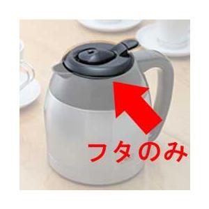 メリタ 部品 TJ-1031ポット用フタ部分のみ (JCM-1031用）