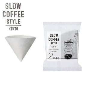 KINTO キントー SLOW COFFEE STYLE コットンペーパーフィルター 2cups 27633 SCS-02-CP-60｜tonya