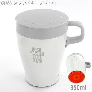 珈琲問屋 吸盤付 スタンドキープボトル 350ml 倒れないマグカップ｜tonya