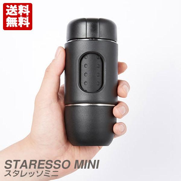 STARESSO MINI スタレッソミニ 片手サイズのエスプレッソマシン 送料無料