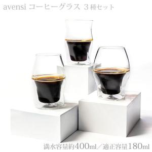 AVENSI アヴェンシ コーヒーグラス ３種セット 送料無料｜tonya