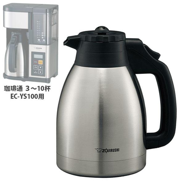 部品 象印 ステンレスコーヒーサーバー  珈琲通 ３〜10杯用 EC-YS100 用 取寄品/着日指...
