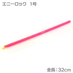 エニーロック １号 対応幅320mm ピンク １本｜tonya