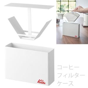 Kalita カリタ コーヒーフィルターケース WT ホワイト 44294｜tonya