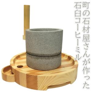 石臼 粉茶臼 小 庵治石 : 暮屋 くらや - 通販 - Yahoo!ショッピング
