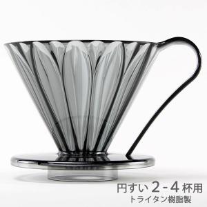 三洋 CAFEC トライタン 円すい フラワードリッパー ４杯用 クリアブラック TFD-4BK 割れづらいトライタン樹脂製｜tonya