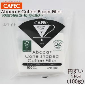 三洋 CAFEC アバカプラス 円すい形 コーヒーフィルター 1杯用 100枚 ホワイト APC1-100W｜tonya