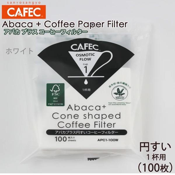三洋 CAFEC アバカプラス 円すい形 コーヒーフィルター 1杯用 100枚 ホワイト APC1-...