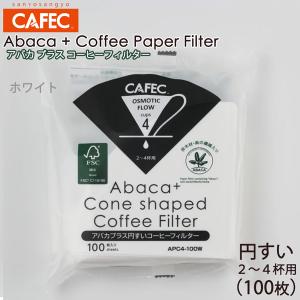 三洋 CAFEC アバカプラス 円すい形 コーヒ...の商品画像