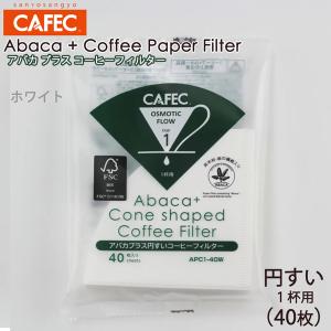 三洋 CAFEC アバカプラス 円すい形 コーヒーフィルター 1杯用 40枚 ホワイト APC1-40W｜tonya