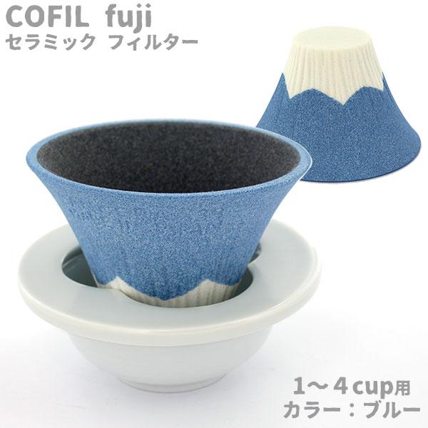 セラミックコーヒーフィルター・コフィル COFIL fuji 富士山コーヒードリッパー ブルー 1-...