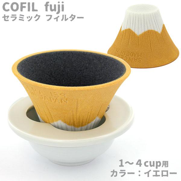 セラミックコーヒーフィルター・コフィル COFIL fuji 富士山コーヒードリッパー イエロー 1...