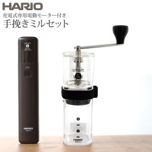 HARIO ハリオ スマートG 電動ハンディコーヒーグラインダー EMSGN-2B｜tonya