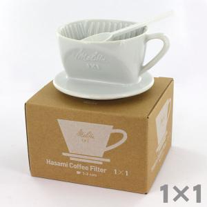 Melitta メリタ 波佐見焼コーヒーフィルター 1×1 １-２カップ用 ホワイト （白磁） HF1x1 44013の商品画像